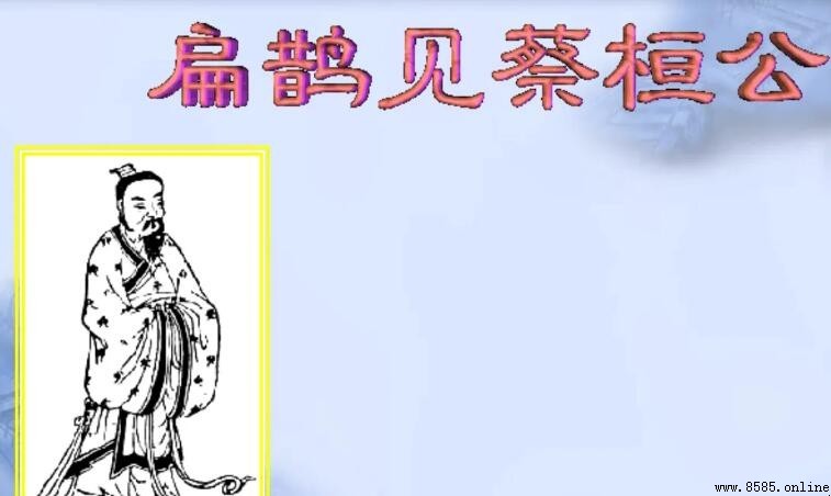 蔡桓侯:諱疾忌醫的春秋國君