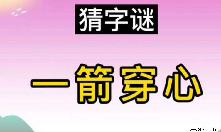 一箭穿心什麼意思?含義與圖符解讀