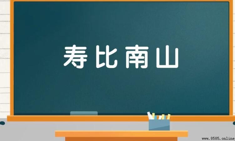 壽比南山適用於多少歲