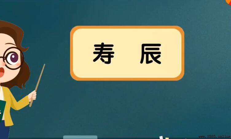 壽辰的含義與用法