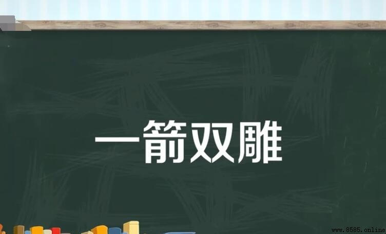 一箭雙雕的同義詞有哪些