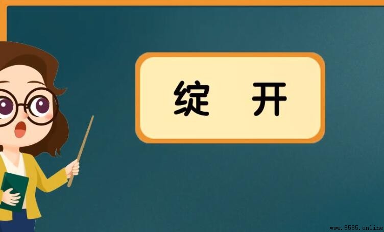 綻開的同義詞有哪些