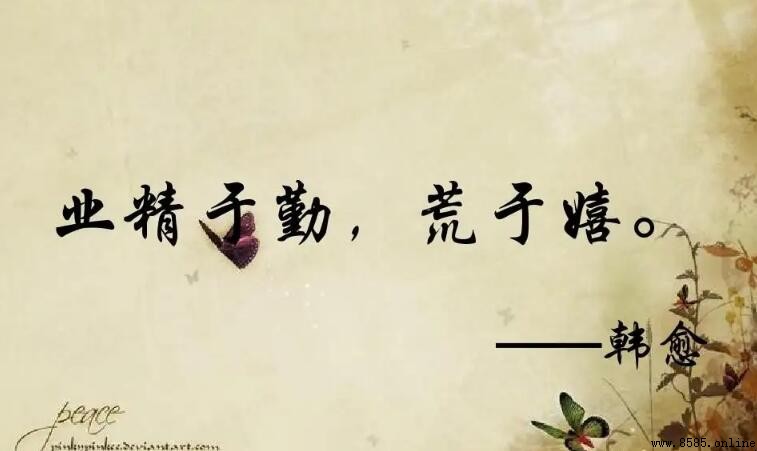 業精於勤荒於嬉是誰的名言