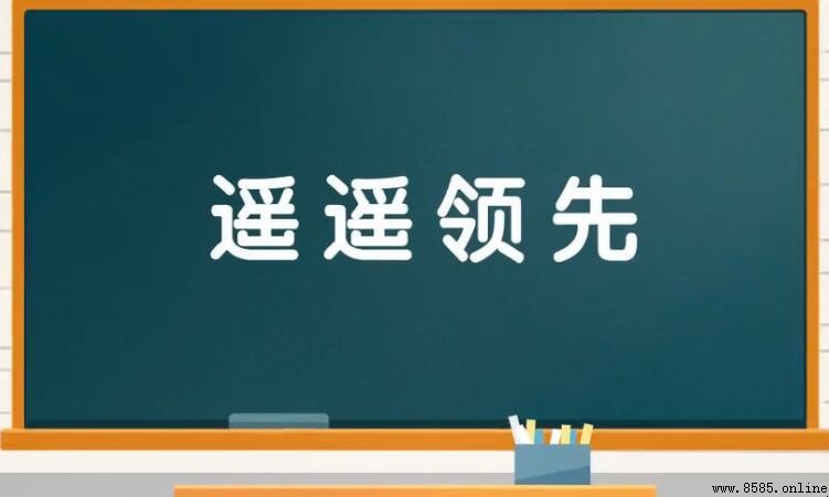 形容業績優秀的中文四字成語