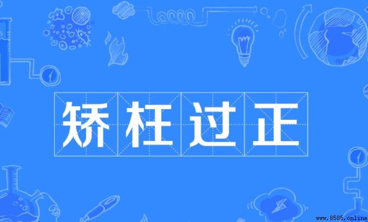 矯枉過正的近義詞與反義詞是什麼