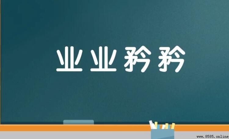 業業矜矜的意思