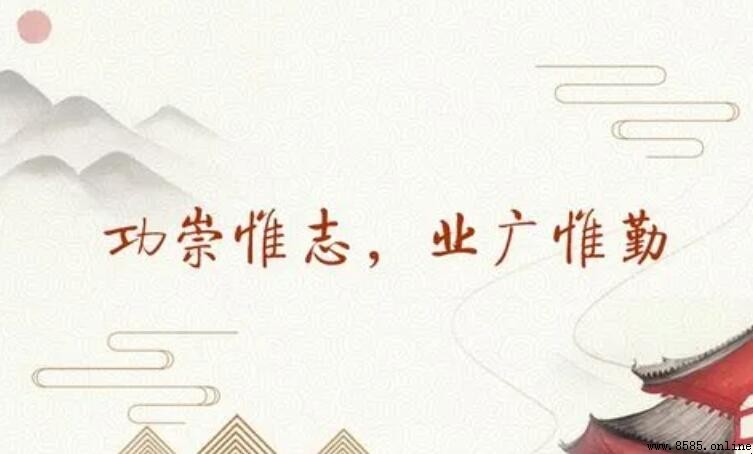 業廣惟勤的前一句是什麼?完整出處與含義解析