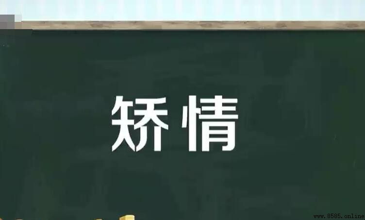 「矯情」的正確含義與詞源解析