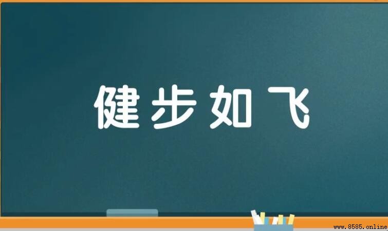 形容矫健的成语有哪些