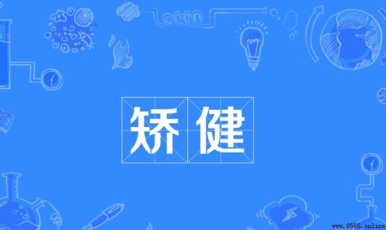 矯健的近義詞是什麼?