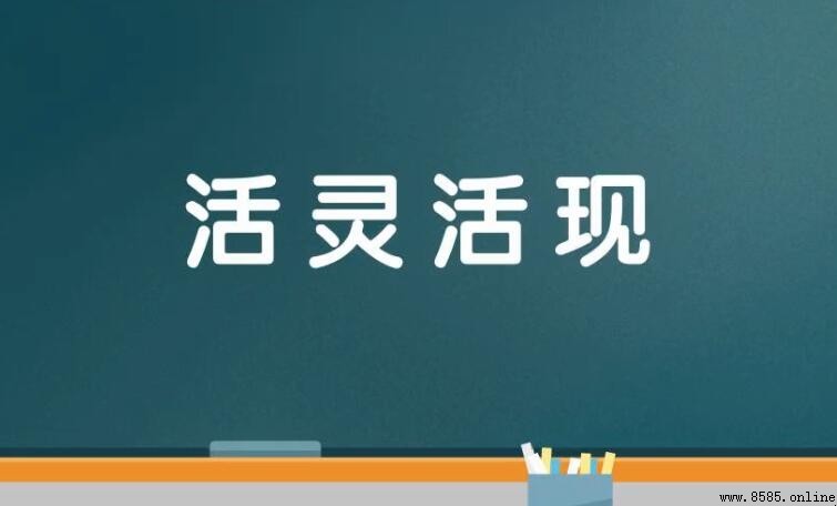 活靈活現的近義詞有哪些
