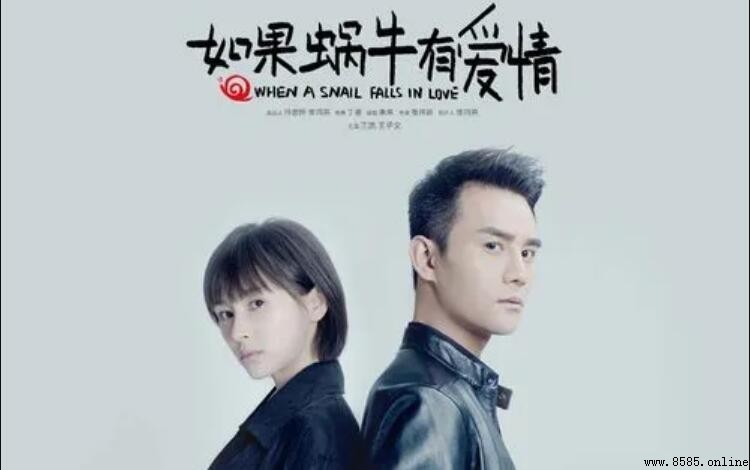 《如果蜗牛有爱情》演員表