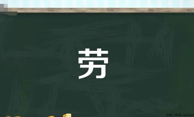 勞的組詞有哪些