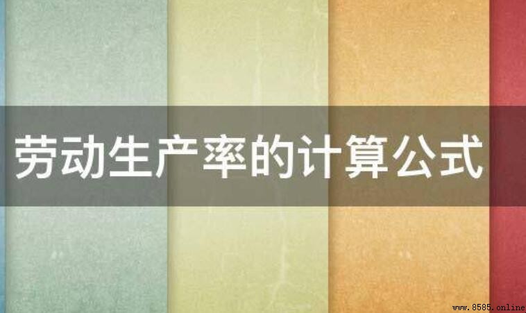 勞動生產率的計算方法與意義