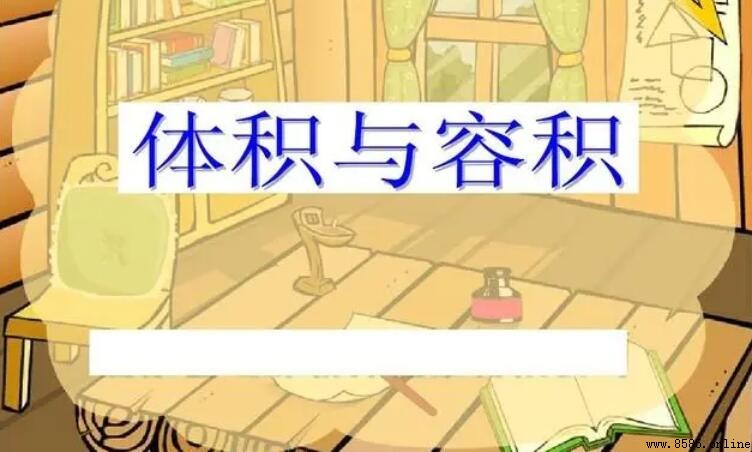 體積與容積的區別:概念、測量與單位解析