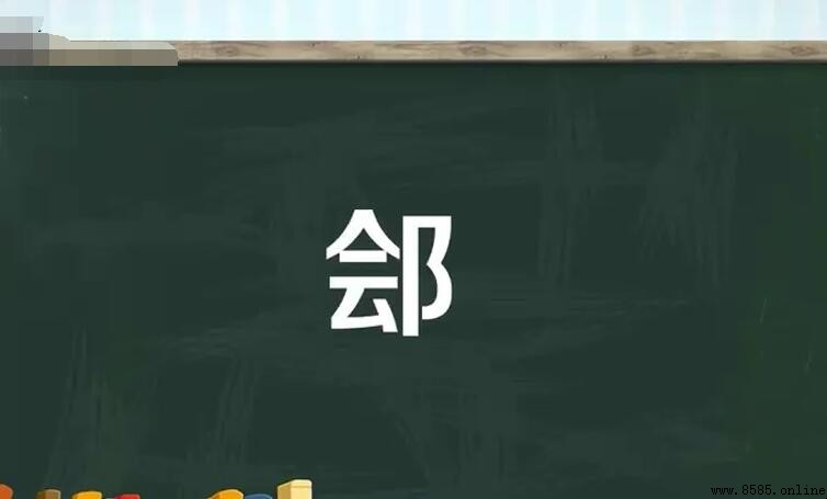 會加耳刀是什麼字