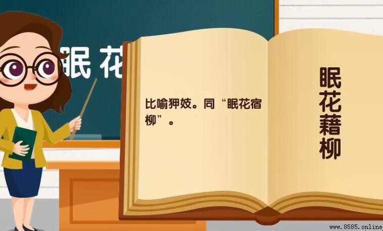眠字開頭的成語有哪些