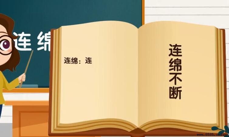 帶綿的成語總結：常用詞彙與用法