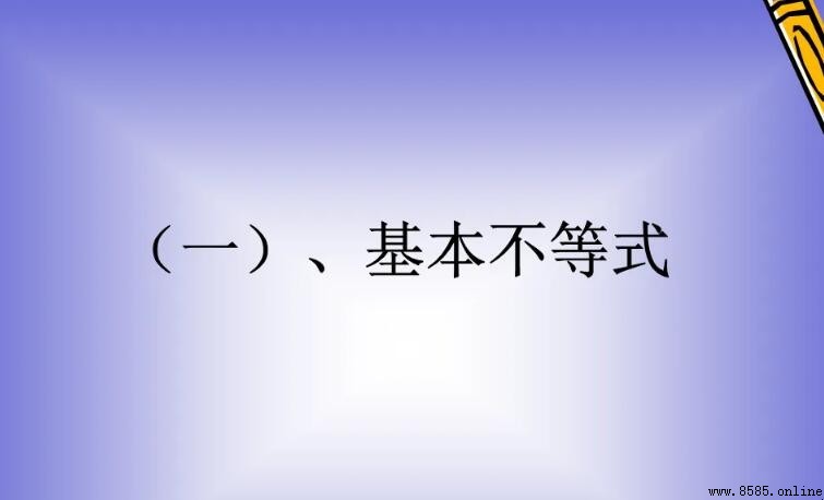 基本不等式的四個名稱是什麼