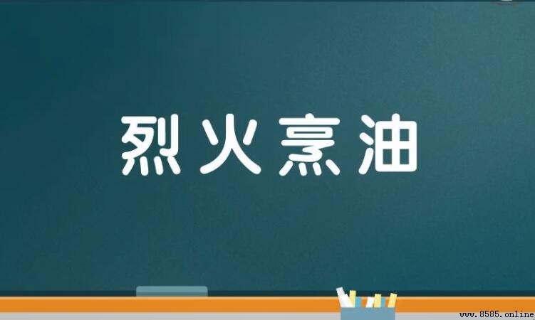 烈火烹油的意思