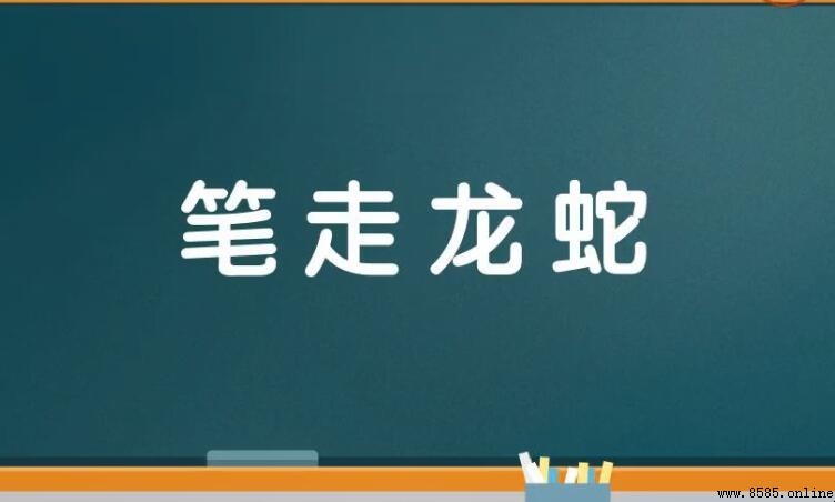 帶有龍蛇的成語有哪些