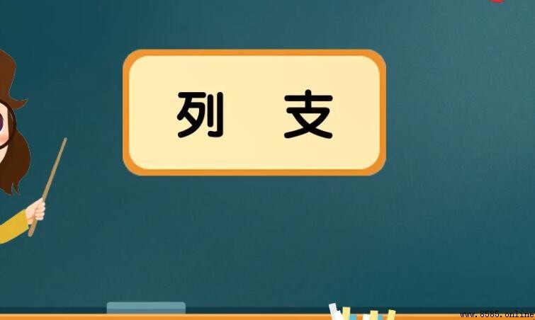 列支是什麼意思:會計常用術語解讀