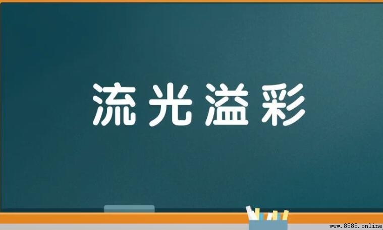 帶有「流」字的四字成語整理