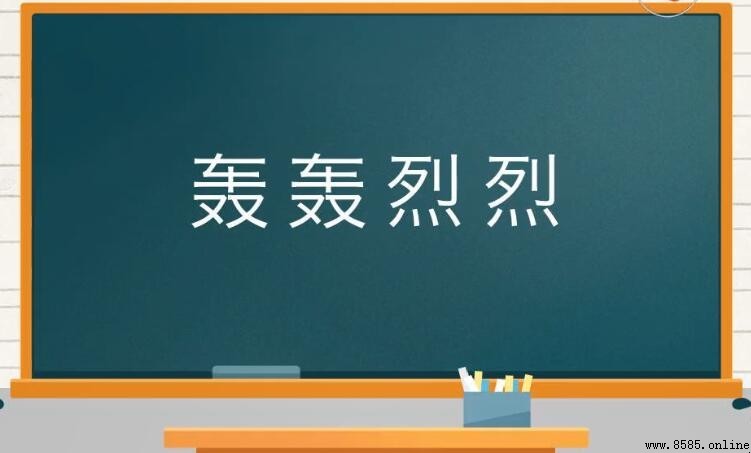 帶有「烈」字的成語有哪些