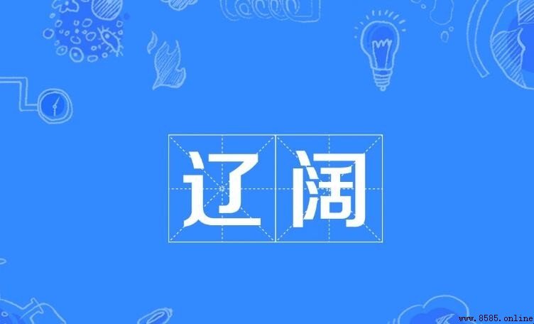 寥廓與遼闊的區別