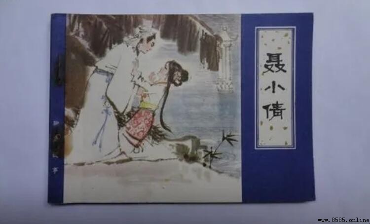 《聊齋志異》〈聶小倩〉人物形象分析