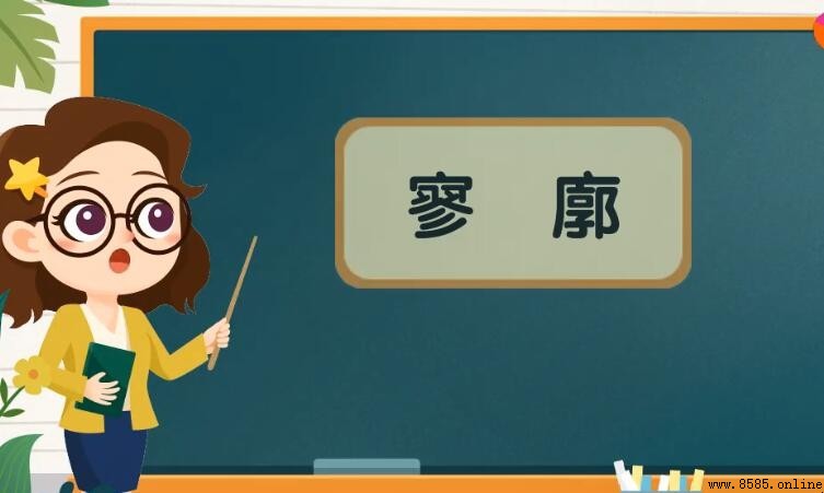 寥落的定義與含義