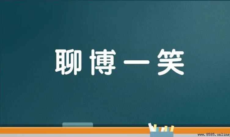 聊博一笑的意思