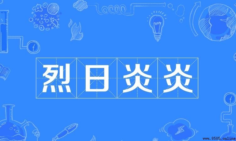 烈日炎炎的反義詞