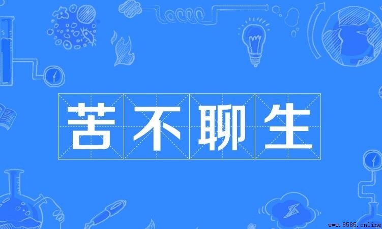 苦不聊生成語的意思與出處