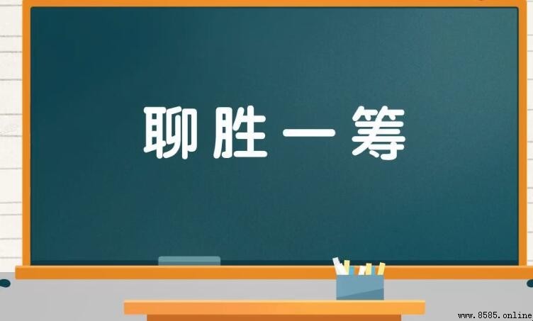 聊勝一籌的意思