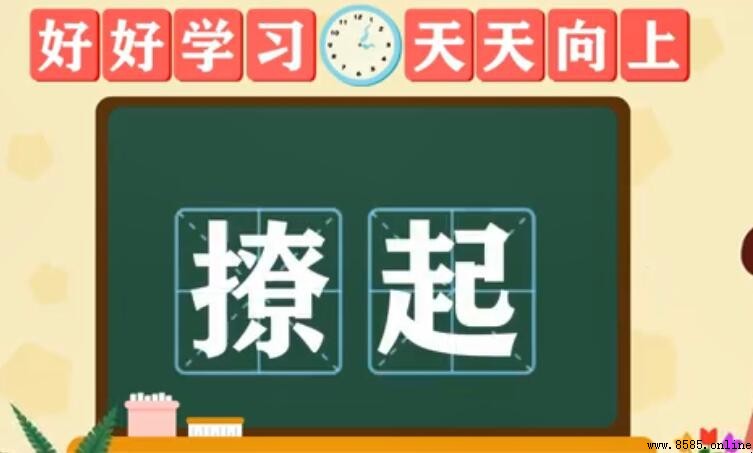 撩起的近義詞有哪些