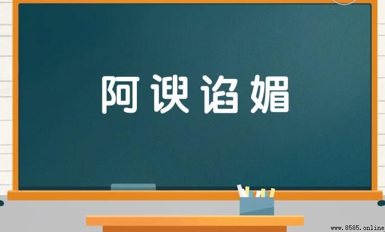 形容谄媚的成语有哪些