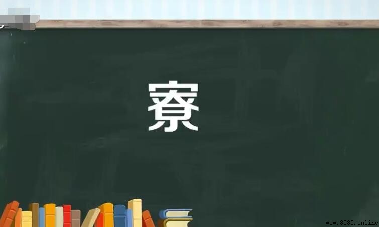 寮的組詞有哪些