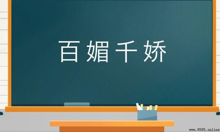 百媚千嬌 帶媚的成語有哪些