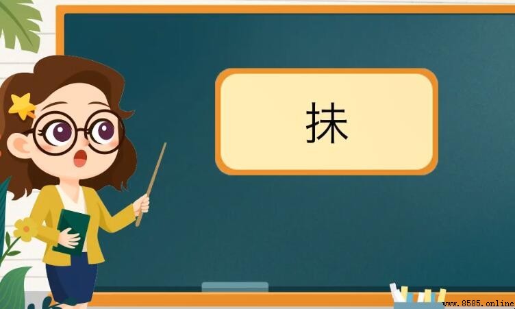 「抹」字的常用詞彙整理