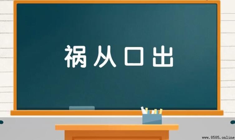 禍從口出的上一句是什麼