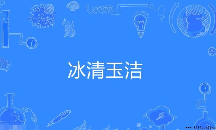 形容明亮美丽意思的词语有哪些