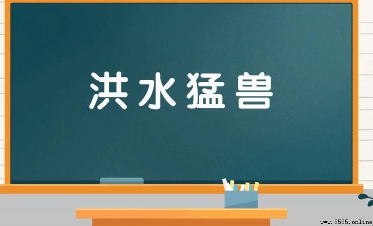 形容猛獸的詞語匯總