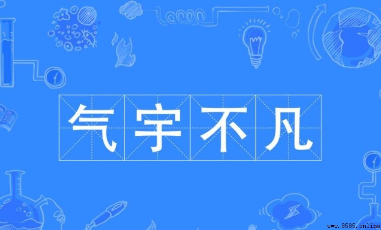 形容有魅力的成语有哪些