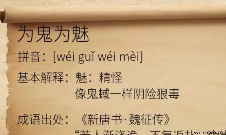 為鬼為魅的意思與用法解析