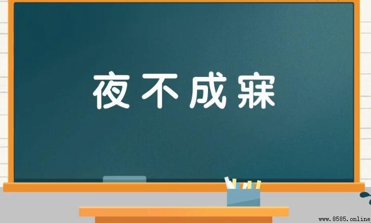 夜不成寐的意思