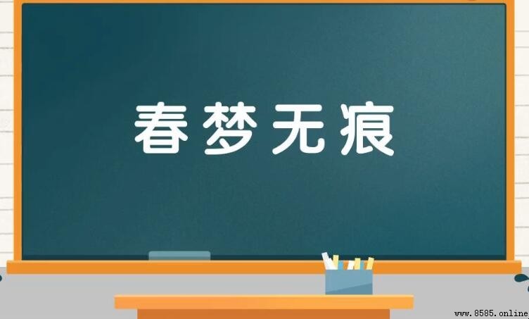 形容夢境美好的成語彙集