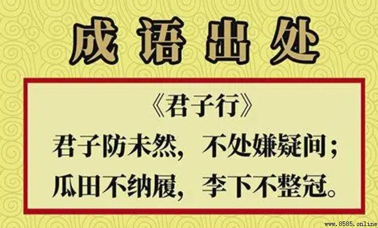 瓜田不納履、李下不整冠的含義與用法