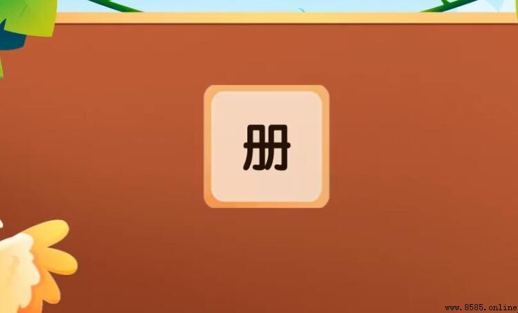 冊加偏旁組詞有哪些