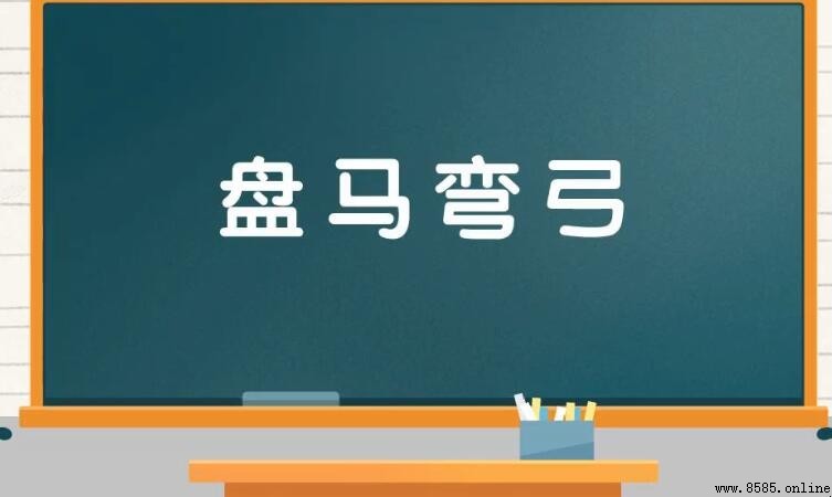 盤馬彎弓的含義與用法